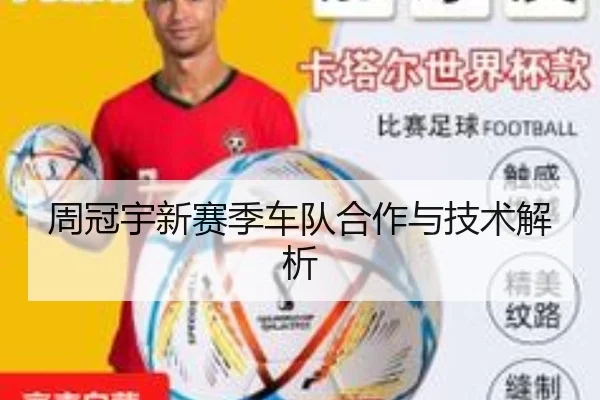 周冠宇新赛季车队合作与技术解析